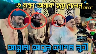 হঠাৎ ৩ বক্তা অবাক হয়ে গেলেন,আল্লামা আবুল কাশেম নুরী নতুন ওয়াজ ২০২৫