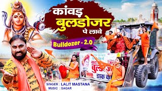 #Bulldozer_2.0 कांवड़ लावे बुलडोजर पे हरिद्वार से | DJ डाक कावड़ Song | New DJ Bhole Kawad Song 2023