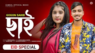 Chai 🔥 ছাই - GOGON SAKIB | Lamha | New Bangla Eid Song 2022