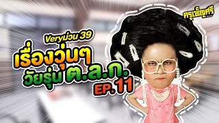 ครูเพ็ญศรี | Very ม่วน 39 เรื่องวุ่นๆวัยรุ่น ต.ล.ก. EP.11