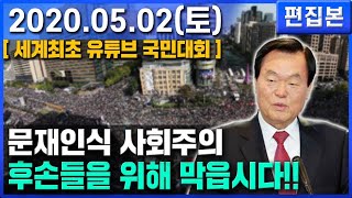 문재인식 사회주의, 후손들을 위해 막읍시다 !! - 김경재 총재 [ 5.2 국민대회 ]  (2020. 5. 2)