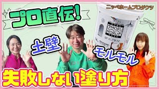 プロ直伝！築古戸建ての土壁にモルモル塗装！失敗しない塗り方