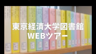 東京経済大学図書館WEBツアー（音声あり）