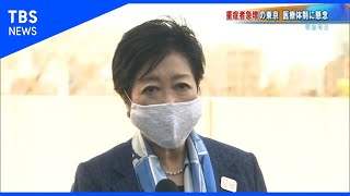 東京で５６１人感染  重症者急増で都知事が医療機関視察