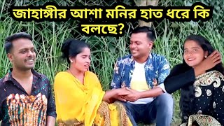 জাহাঙ্গীর আশা মনির হাত ধরেছে কেনো | Bk furti | asha moni | zahangir | duet song | shuting time