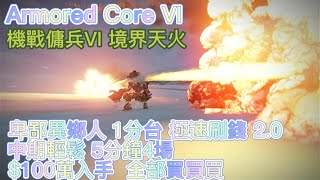 機戰傭兵VI : 境界天火 - 卑鄙異鄉人 1分台極速刷錢 2.0 , 中期輕鬆 5分鐘4場$100萬入手. 全部買買買 全部我都要 Armored Core VI