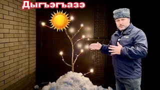 Адыгэ хьэгъуэл1ыгъуэ / Дыгъэгъазэ