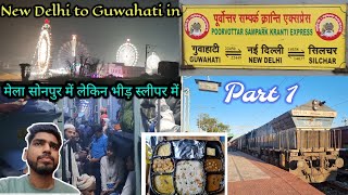 Poorvottar Sampark Kranti Journey Vlog Part 1, Delhi to Guwahati, NFR Travel Series Day 3