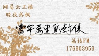 《當年萬里覓封侯》001章 楔子．天下誰人不識君