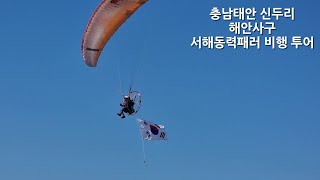 서해동력패러 교육원 충남 태안 신두리 해안사구 비행 투어