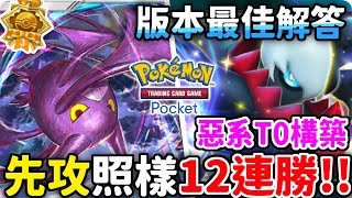 先攻照樣12連勝🔥版本毒瘤😮叉字蝠&達克萊伊 爬分首選 【Pokémon TCG Pocket】