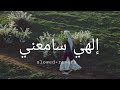 Ilahi Sami‘ni 😢 | Emotional Arabic Nasheed | Slowed & Reverb 2026
