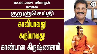 குறுஞ்செய்தி | 02/09/2021 | Evening News | Thursday | Todays News