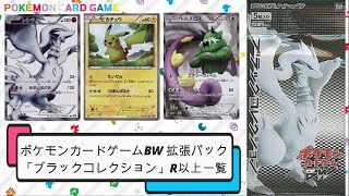 【ポケカ】2010年12月発売 ポケモンカードゲームBW 強化パック「ブラックコレクション」R以上一覧