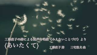 あいたくて  -三宅悠太（工藤直子の詩による混声合唱曲集《みえないことづけ》より）