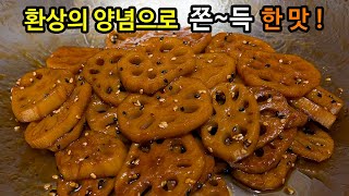 연근조림에 'OO즙' 넣으면 최고의 맛입니다👍 입에 짝짝 붙는 쫀득함으로 젓가락이 멈추지 않는 환상의 맛입니다😊