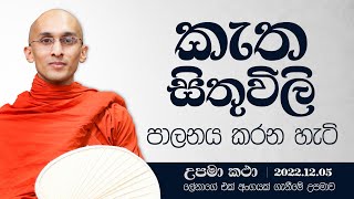 05) කැත සිතුවිලි පාලනය කරන හැටි | දහම් අරුතින් පිරි උපමා කතා | ‍2022.12.05