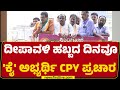 Channapatna : ದೀಪಾವಳಿ ಹಬ್ಬದ ದಿನವೂ 'ಕೈ' ಅಭ್ಯರ್ಥಿ CP Yogeshwara ಪ್ರಚಾರ| By Election |@newsfirstkannada