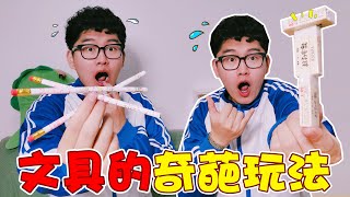 【架子手作】小時候文具的奇葩玩法，鉛筆跳舞vs橡皮多米諾，哪個最好玩？