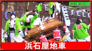 浜石屋地車◆御影クラッセ広場（2022年５月21日）