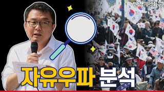 [민경우의 눈] 자유우파 분석