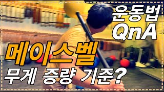 [운동법QnA] \