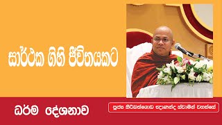 සාර්ථක ගිහි ජීවිතයකට _ Ven Kiribathgoda Gnanananda Thero