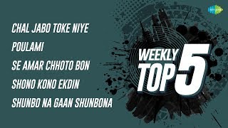 Weekly Top 5 | Chal Jabo Toke | Poulami | Se Amar Chhoto | Shono Kono Ekdin | Shunbo Na Gaan