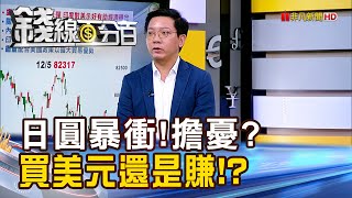 《日圓暴衝!擔憂? 高盛.小摩 買美元還是賺!》【錢線百分百】20250205-3│非凡財經新聞│