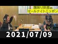 2021 07 09 霜降り明星のオールナイトニッポン