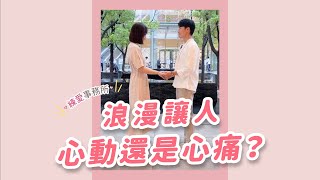 💍這樣的求婚你答應嗎？留言分享你的求婚趣事吧 #Shorts