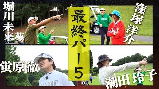 【窪塚ミラクル】勝負の池越えに神が微笑む!  ドラマの最終パー5!       　　　#蛍原徹 #窪塚洋介 #潮田玲子 #堀川未来夢