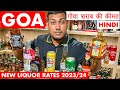 Goa New Liquor Rates - 2023 | Beer, Whiskey, Vodka, Rum (Hindi) | GOA VLOG | Goa Winestore | Panjim