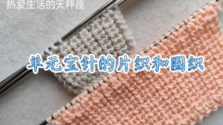 毛线棒针编织 单元宝针的片织和圈织 how to knit