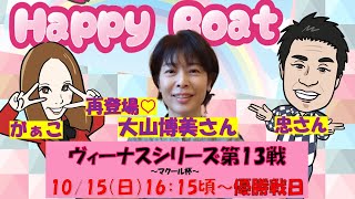 HappyBoat　ヴィーナスシリーズ第１３戦　マクール杯　６日目　優勝戦日