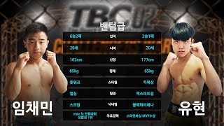 TBC02 / 임채민 VS 유현