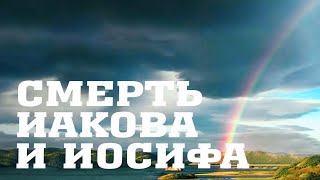 BS205 Rus 70. Переселение в Египет. Смерть Иакова и смерть Иосифа