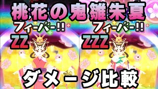 ぷにぷに　ZZZ桃花の鬼雛・朱夏　ダメージ比較