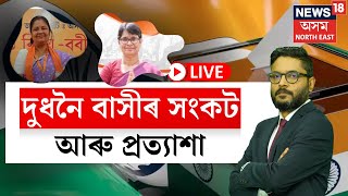 LIVE | নিৰ্বাচন Express | গাৰোসকলক কিয় লাগে পৃথক স্বায়ত্তশাসিত পৰিষদ? দুধনৈত NEWS18 অসম NE