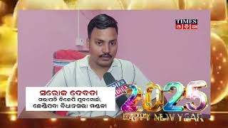 ଇଂରାଜୀ ନୂଆ ବର୍ଷ ଉପଲକ୍ଷେ ଶୁଭେଚ୍ଛା ବାର୍ତା ଦେଲେ ସରୋଜ ଦେବତା | TimesOdia | Anugul | New Year Wishes