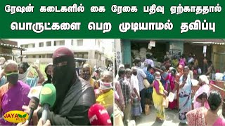 ரேஷன் கடைகளில் கை ரேகை பதிவு ஏற்காததால் பொருட்களை பெற முடியாமல் தவிப்பு | Ration Shop