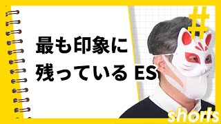 最も印象に残っているESは？#Shorts