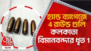 হ্যান্ড ব্যাগেজে 4 রাউন্ড গুলি, কলকাতা বিমানবন্দরে ধৃত 1 | Kolkata Airport | Arms | Arrest | AajTak