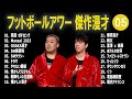 フットボールアワー 傑作漫才 コント 05【睡眠用・作業用・ドライブ・高音質bgm聞き流し】（概要欄タイムスタンプ有り）