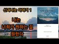 신과 나눈 이야기1 1 나는 너희가 원하는 걸 원한다 by 닐 도날드 월쉬