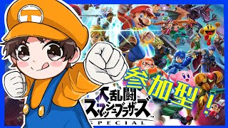 【スマブラSP】夜の気ままなスマブラタイム。参加型！【生配信】大乱闘スマッシュブラザーズSpecial　ライブ　初見さん歓迎！