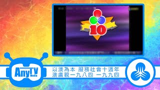 澳廣視《以澳為本 服務社會十週年 澳廣視一九八四 一九九四》(2022年重播連廣告版)