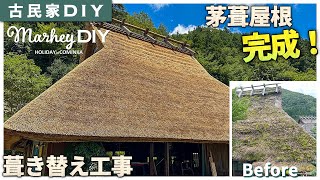 【古民家DIY】茅葺屋根の葺き替え工事が終わりました！ #61