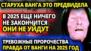 СТАРАЯ ВАНГА ВСЕГДА ПРАВА- ТРЕВОЖНОЕ ПРЕДСКАЗАНИЕ НА 2025 ГОД - \