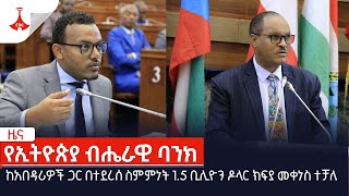 ከአበዳሪዎች ጋር በተደረሰ ስምምነት 1.5 ቢሊዮን ዶላር ክፍያ መቀነስ ተቻለ Etv | Ethiopia | News